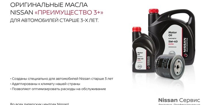 Оригинальные масла Nissan «Преимущество 3+»